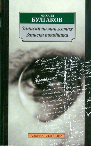 Zapiski Na Manzhetakh- Zapiski Pokojnika