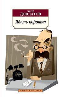 Zhizn Korotka