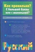 Lacná kniha Kak pravilno? S bolshoi bukvy ili s malenkoi?: Orfograficheskii slovar, okolo 20,000 slov i slovosochetanii