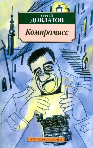 Dovlatov - Kompromiss