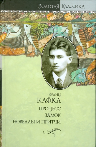 Kafka - Protses / Zamok / Novelly i pritchi