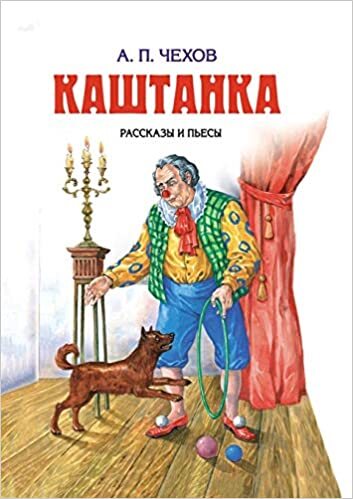 Chekhov - Kashtanka