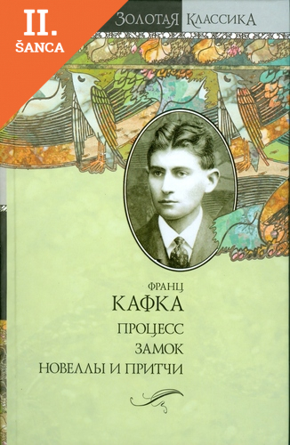 Lacná kniha Kafka - Protses / Zamok / Novelly i pritchi