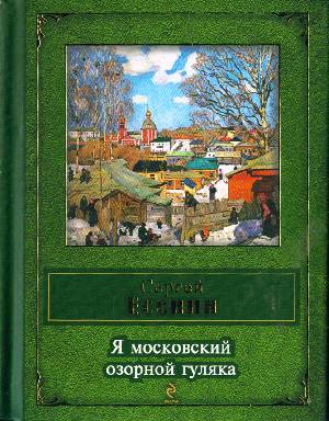 Ja Moskovskij Ozornoj Guliaka