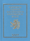 Almanach českých šlechtických a rytířských rodú 2009