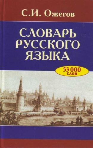 Slovar Russkogo Iazyka I Iskhodnykh po Smyslu