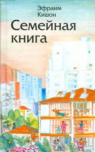 Semejnaia Kniga