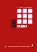Iudinina/Fillips - Vne Zakona 2