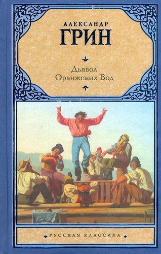 Diavol Oranzhevykh Vod