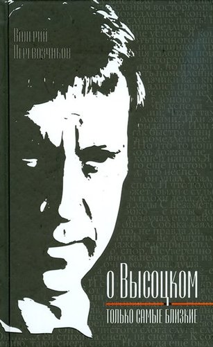 O Vysotskom Tolko Samye Blizkie