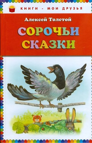 Soroch´I Skazki
