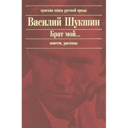 Brat moj - Povesti Rasskazy