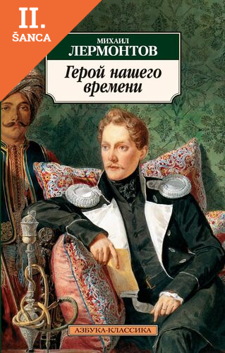 Lacná kniha Geroj Nashego Vremeni