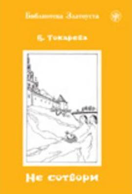 Zlatoust Library 5 - Ne Sotvori