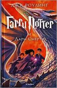 Garry Potter i dary smerti