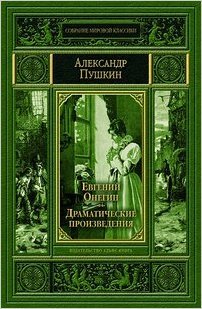 Evgenij Onegin - Dramaticheskie proizvedeniia