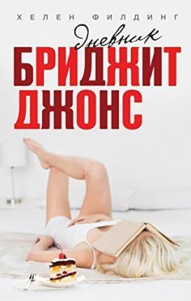Dnevnik Bridget Dzhons