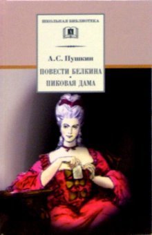 Povesti Belkina - Pikovaya dama