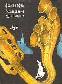 Issledovaniia Odnoj Sobaki
