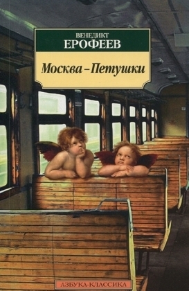 Moskva-Petushki