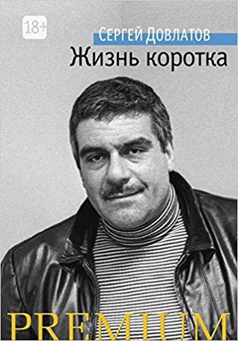 Zhizn korotka