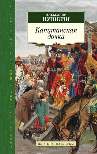 Kapitanskaia dochka i drugie proizvedenija
