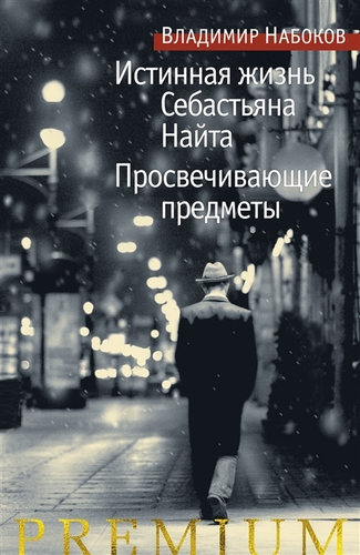 Istinnaya zhizn Sebastyana Nayta