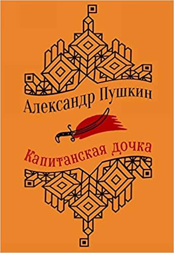 Kapitanskaia Dochka i drugie povesti