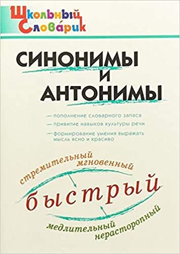 Slovarik sinonimov i antonimov