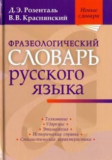 Kniha Frazeologicheskij slovar russkogo jazyka - D. E. Rozental,Krasnjanskij V.