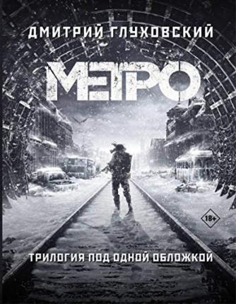 Metro 2033. Metro 2034. Metro 2035. Trilogija pod odnoj oblozhkoj.