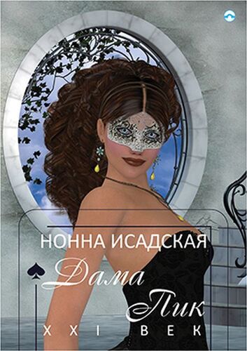 Piková dáma: 21. století (v ruskom jazyku)