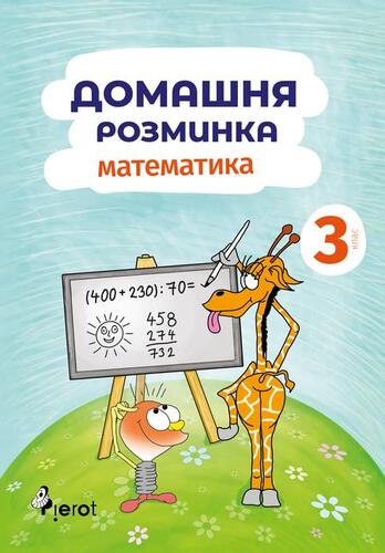 Kniha Domácí procvičování Matematika 3. r. - Petr Šulc