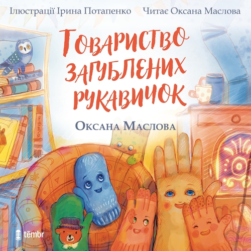 Témbr Tovarystvo zagubljenich rukavičok (UA)