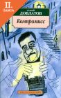 Lacná kniha Dovlatov - Kompromiss