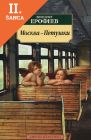 Lacná kniha Moskva-Petushki
