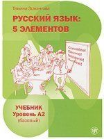 5 Elementov A2 Uchebnik