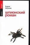 Akunin - Shpionskij roman