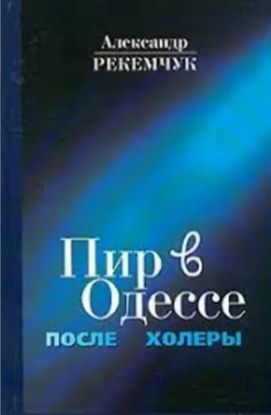 Pir v Odesse posle kholery