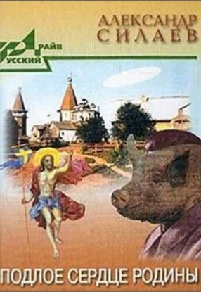 Podloe serdtse rodiny