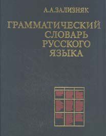 Grammaticheskij slovar