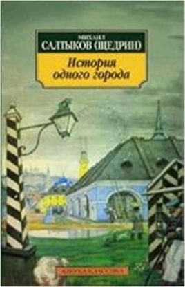 Istoriia odnogo goroda