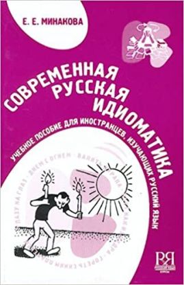 Sovremennaia Russkaia idiomatika