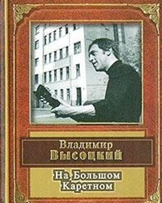 Na bolshom karetnom
