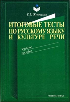 Itogovye testy po RJ i kulture rechi
