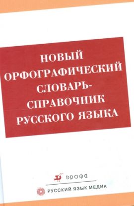 Novyj ortograficheskij slovar / spravochnik