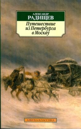 Putechestvie iz Peterburga v Moskvu