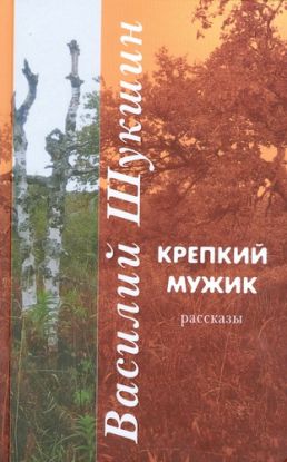 Krepkij muzhik