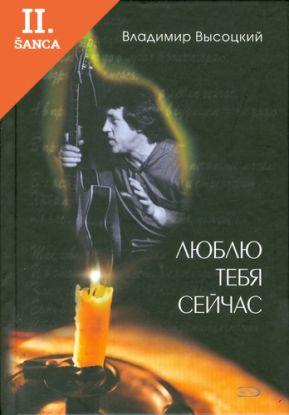 Lacná kniha Liubliu tebia sejchas