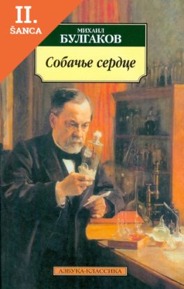 Lacná kniha Sobache serdtse